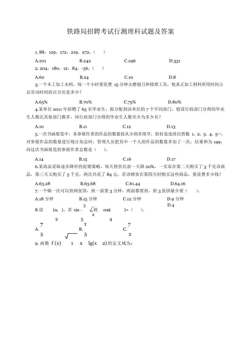 铁路局招聘考试行测理科试题及答案.doc