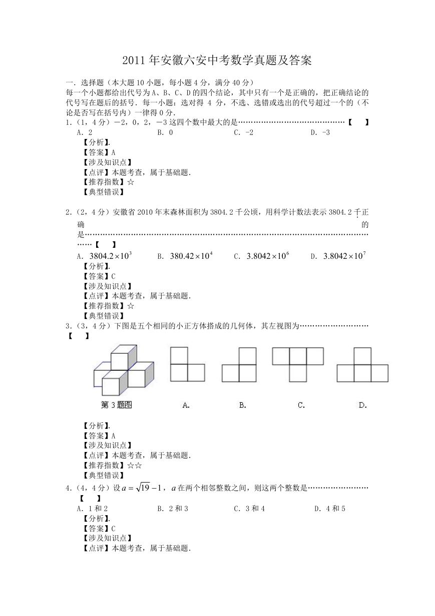 2011年安徽六安中考数学真题及答案.doc