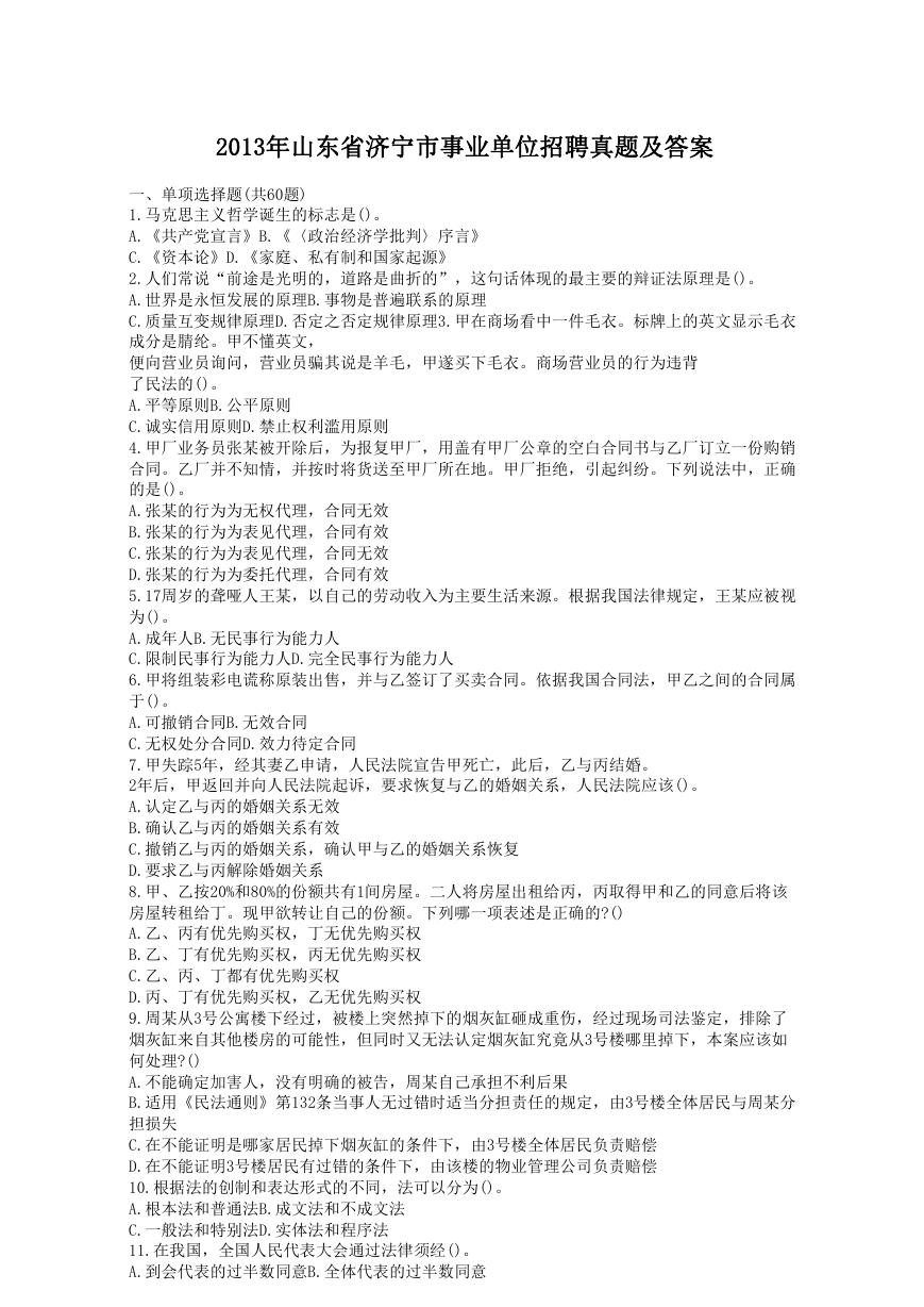 2013年山东省济宁市事业单位招聘真题及答案.doc