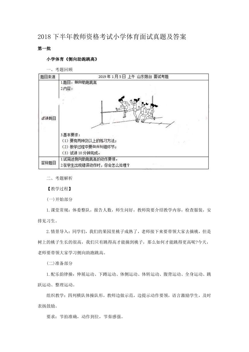 2018下半年教师资格考试小学体育面试真题及答案.doc