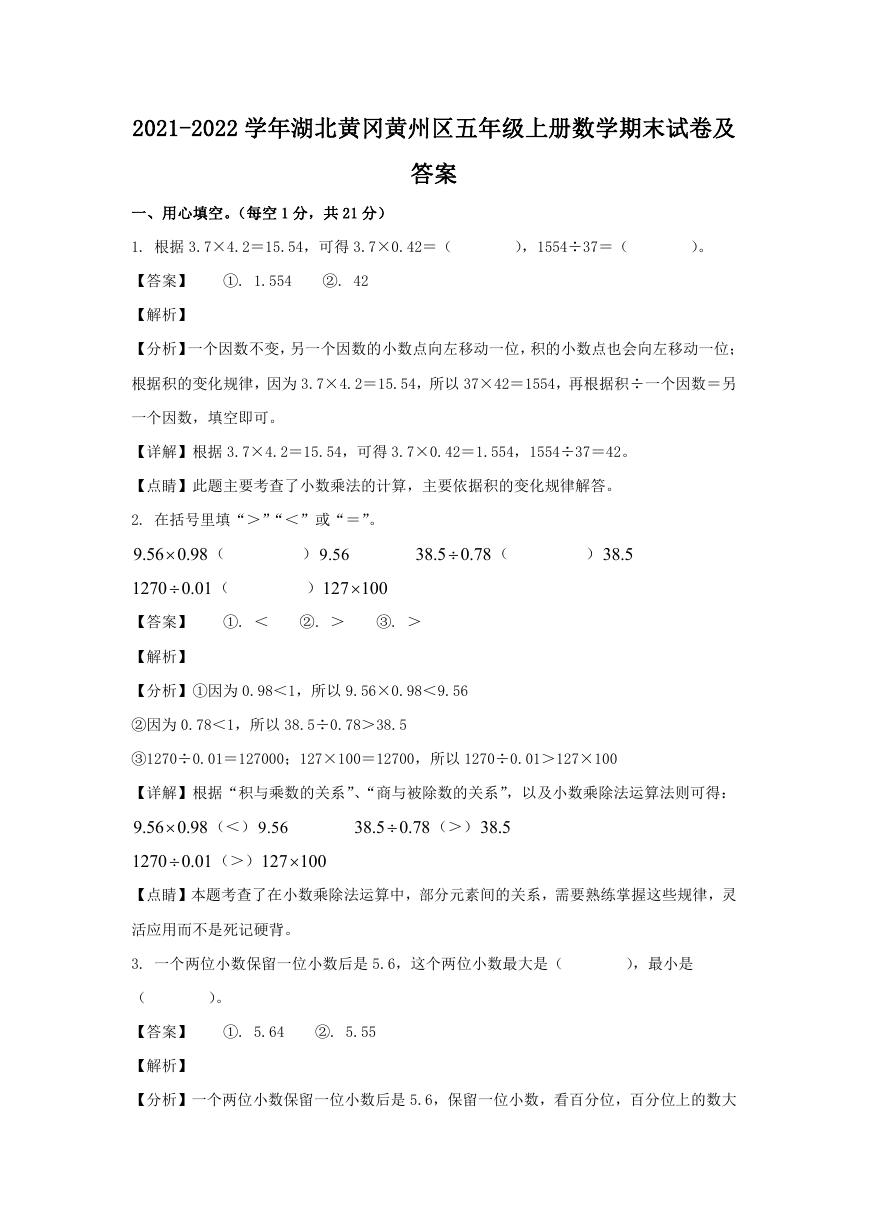 2021-2022学年湖北黄冈黄州区五年级上册数学期末试卷及答案.doc