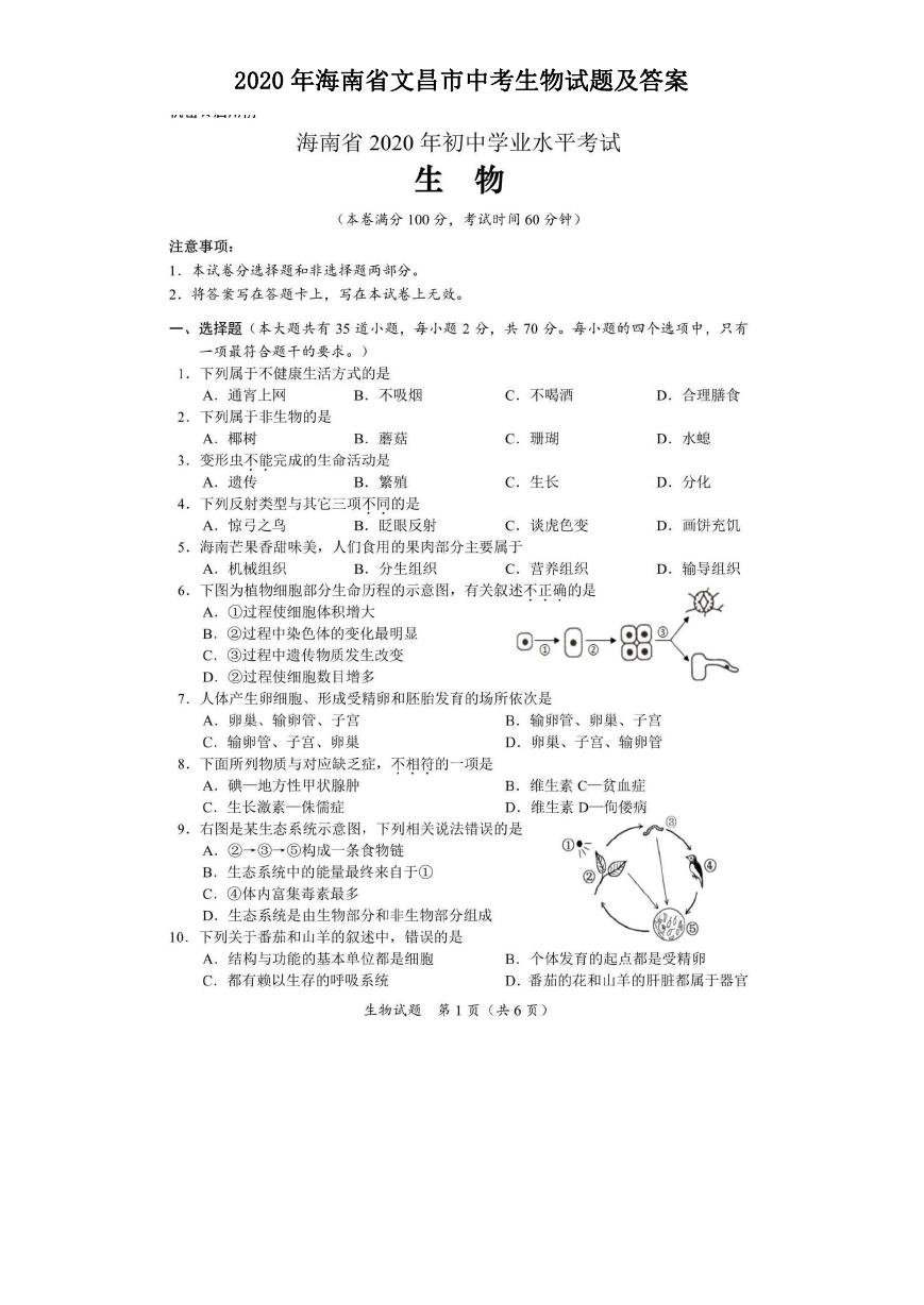 2020年海南省文昌市中考生物试题及答案.doc