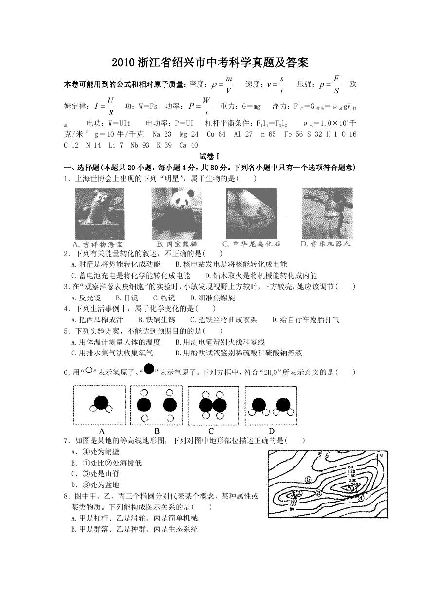 2010浙江省绍兴市中考科学真题及答案.doc