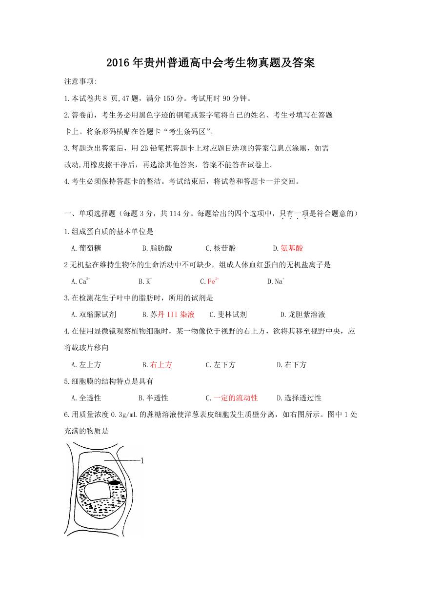 2016年贵州普通高中会考生物真题及答案.doc