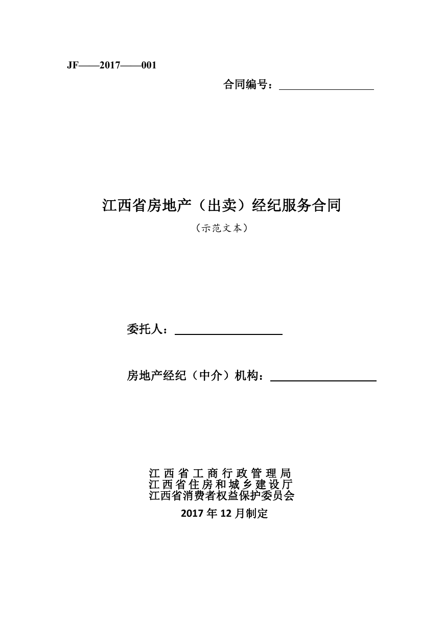 1江西省房地产（出卖）经纪服务合同.doc