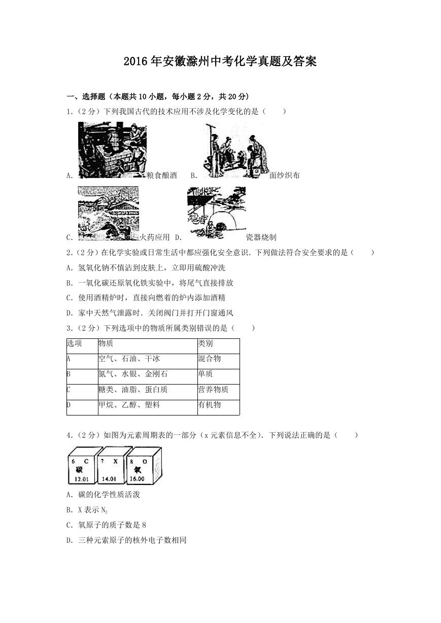 2016年安徽滁州中考化学真题及答案.doc