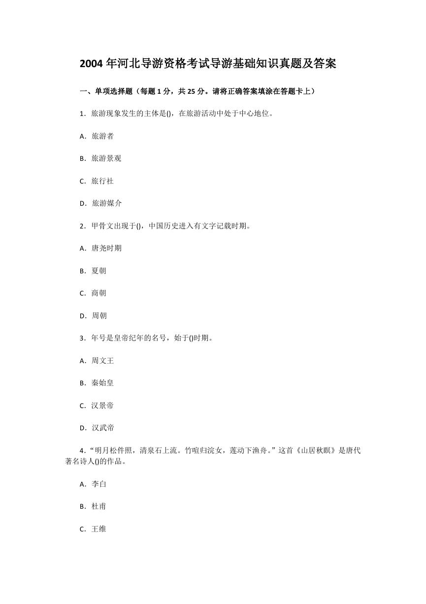 2004年河北导游资格考试导游基础知识真题及答案.doc
