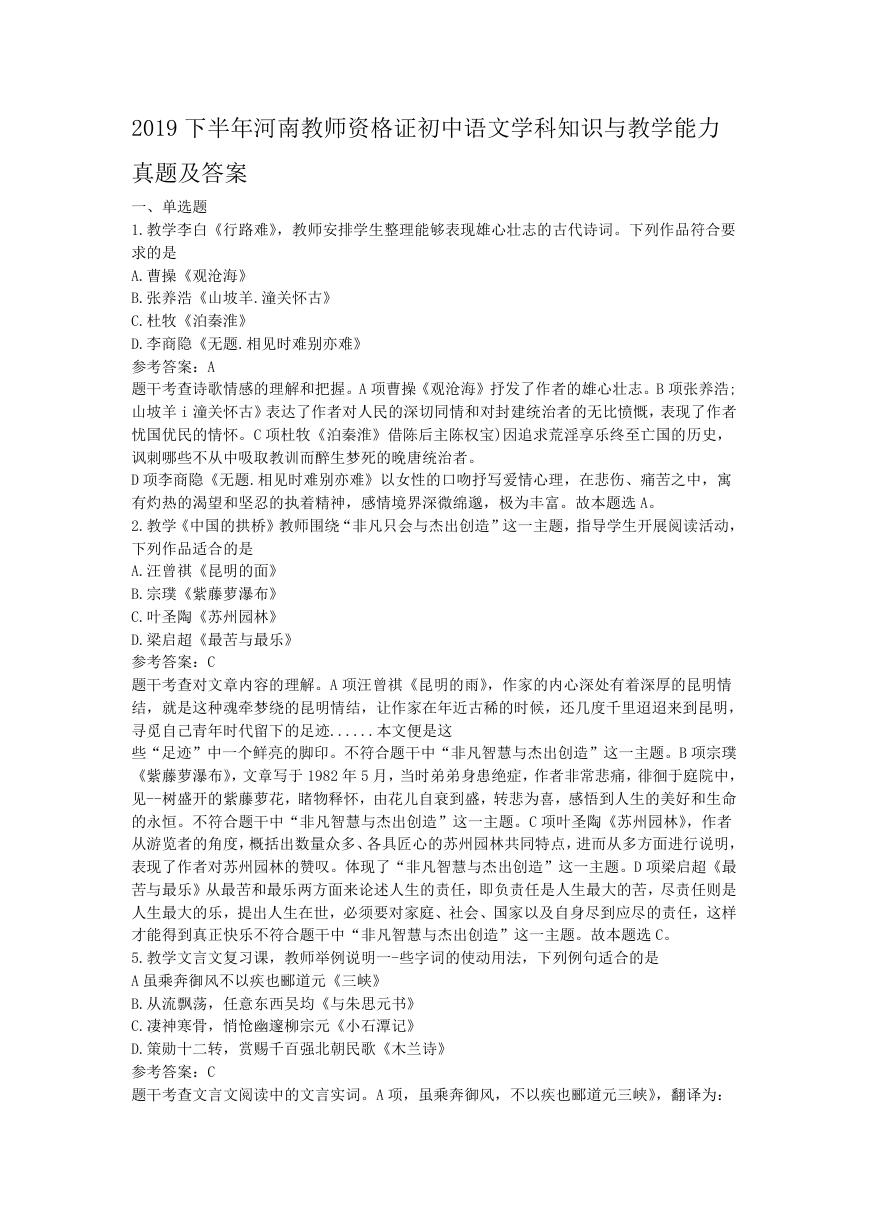 2019下半年河南教师资格证初中语文学科知识与教学能力真题及答案.doc