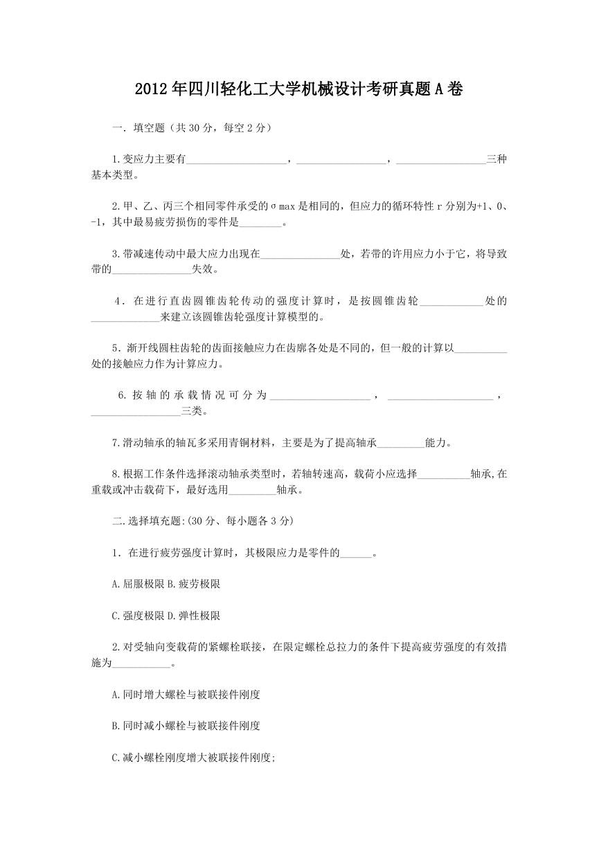 2012年四川轻化工大学机械设计考研真题A卷.doc