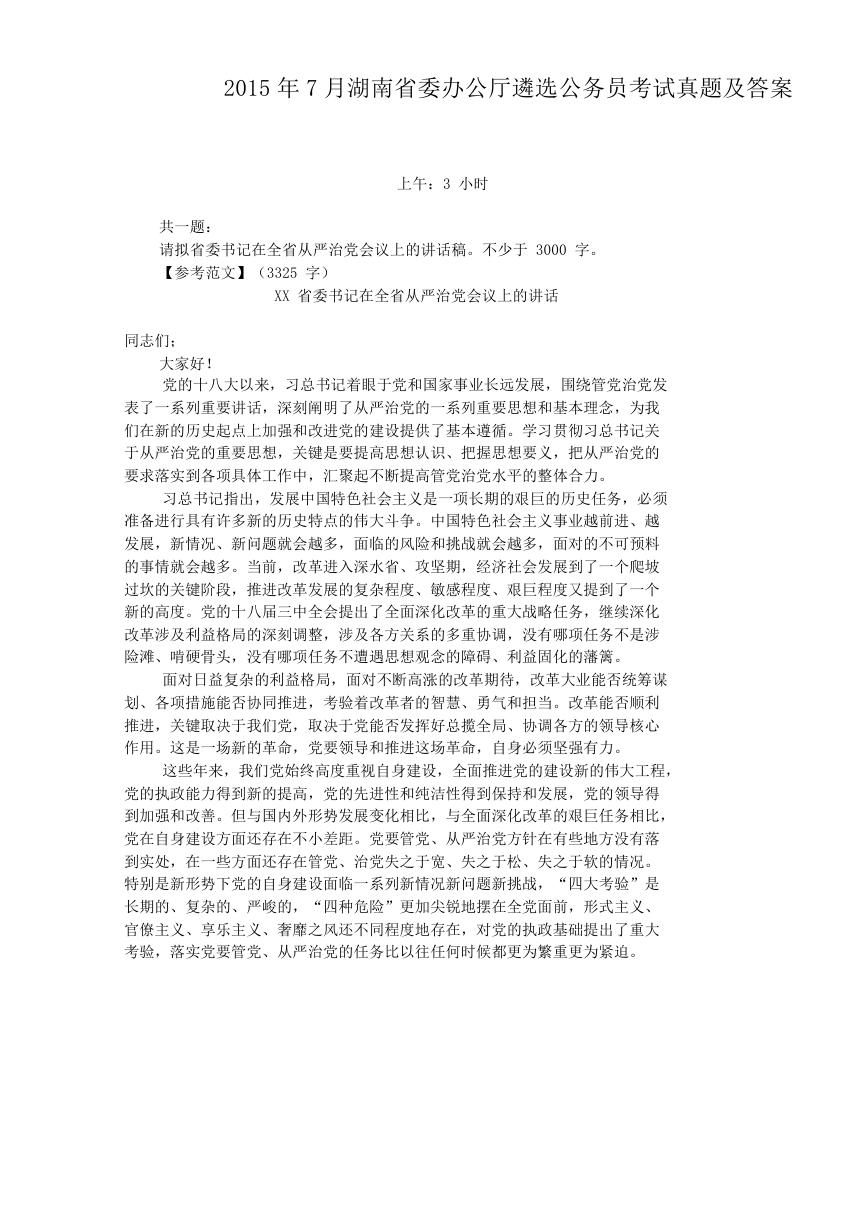 2015年7月湖南省委办公厅遴选公务员考试真题及答案.doc