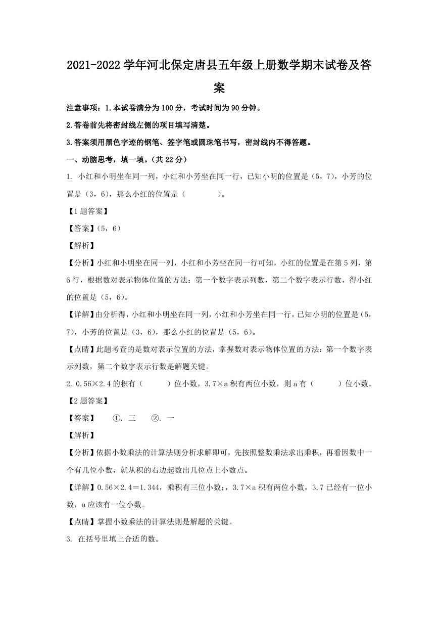 2021-2022学年河北保定唐县五年级上册数学期末试卷及答案.doc