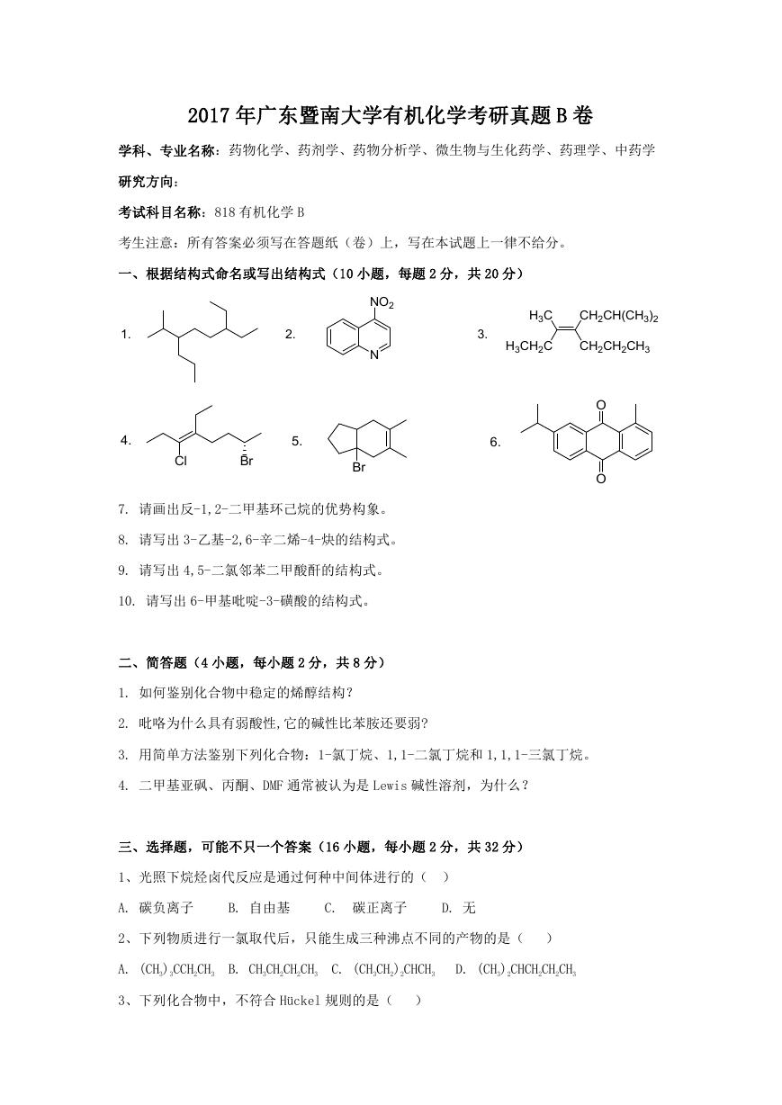 2017年广东暨南大学有机化学考研真题B卷.doc