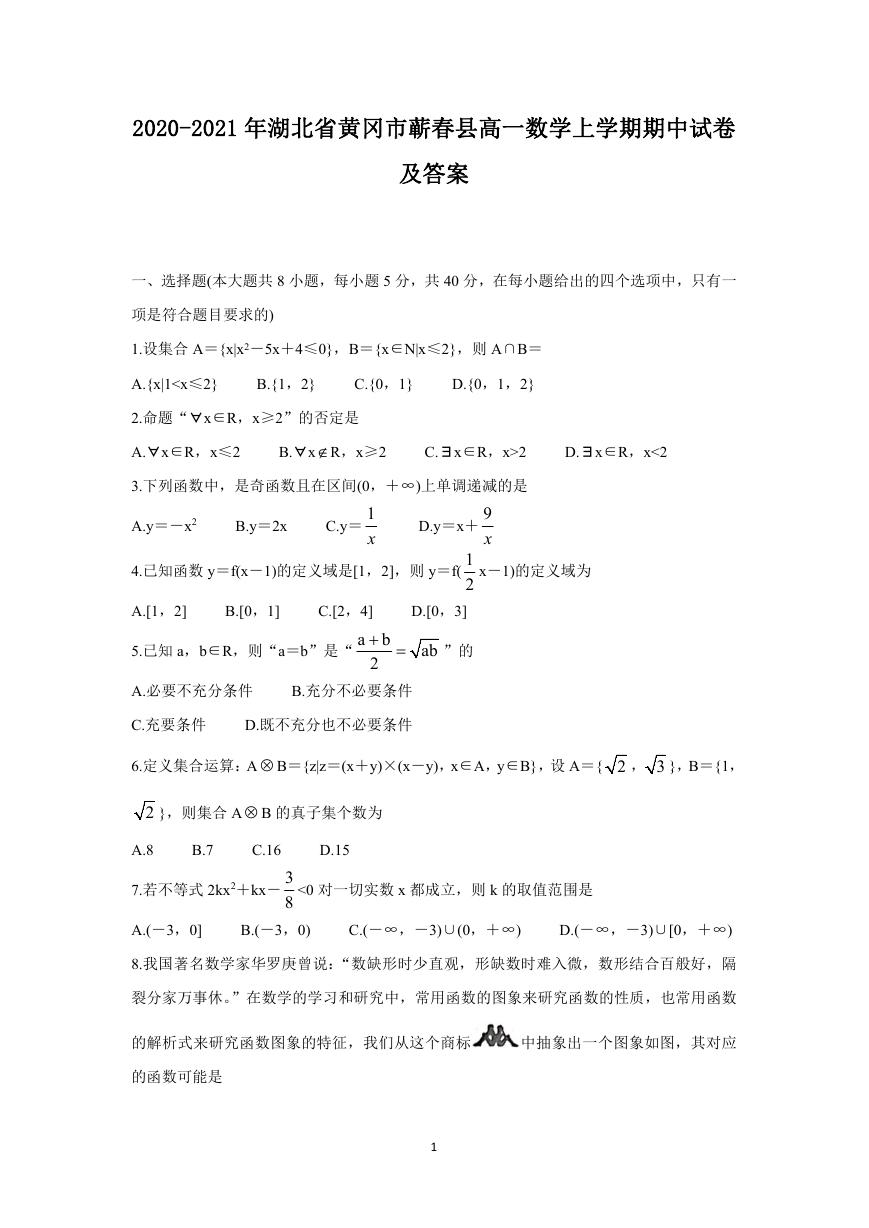 2020-2021年湖北省黄冈市蕲春县高一数学上学期期中试卷及答案.doc