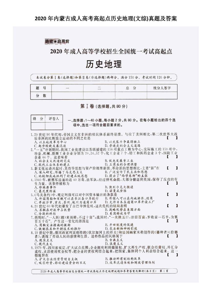 2020年内蒙古成人高考高起点历史地理(文综)真题及答案.doc