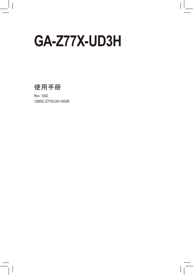 技嘉主板-GA-Z77X-UD3H说明书.pdf