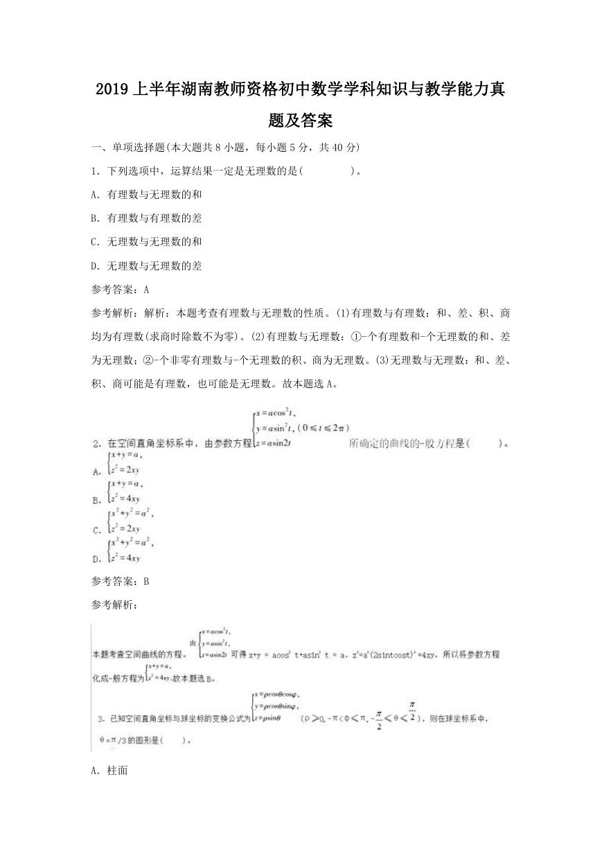 2019上半年湖南教师资格初中数学学科知识与教学能力真题及答案.doc