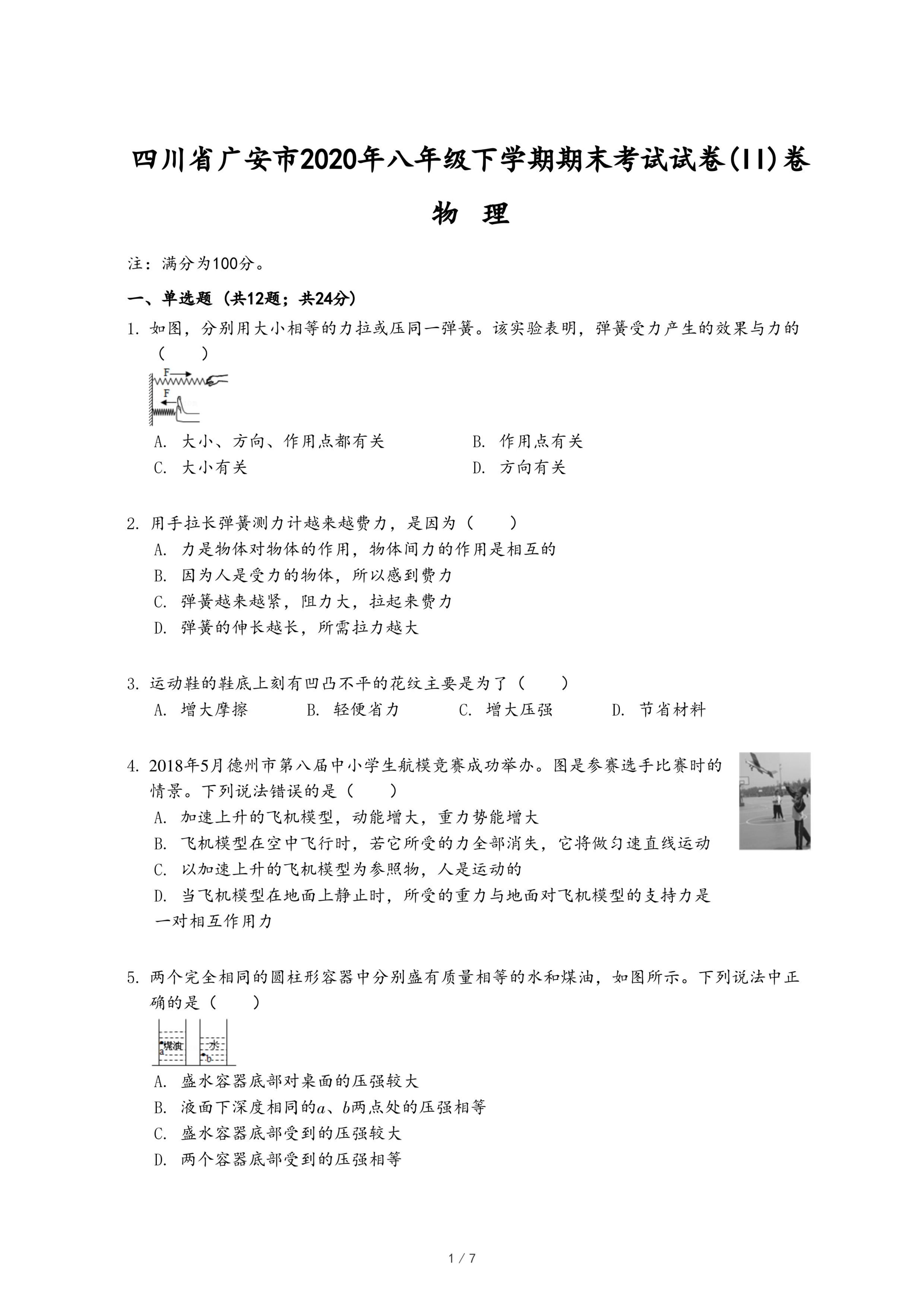 四川省广安市2020年八年级下学期物理期末考试试卷(II)卷.pdf