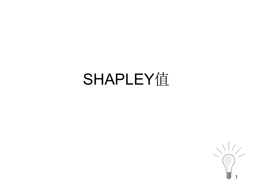 SHAPLEY值方法介绍.ppt