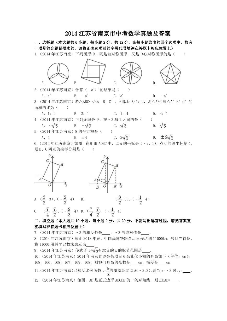 2014江苏省南京市中考数学真题及答案.doc