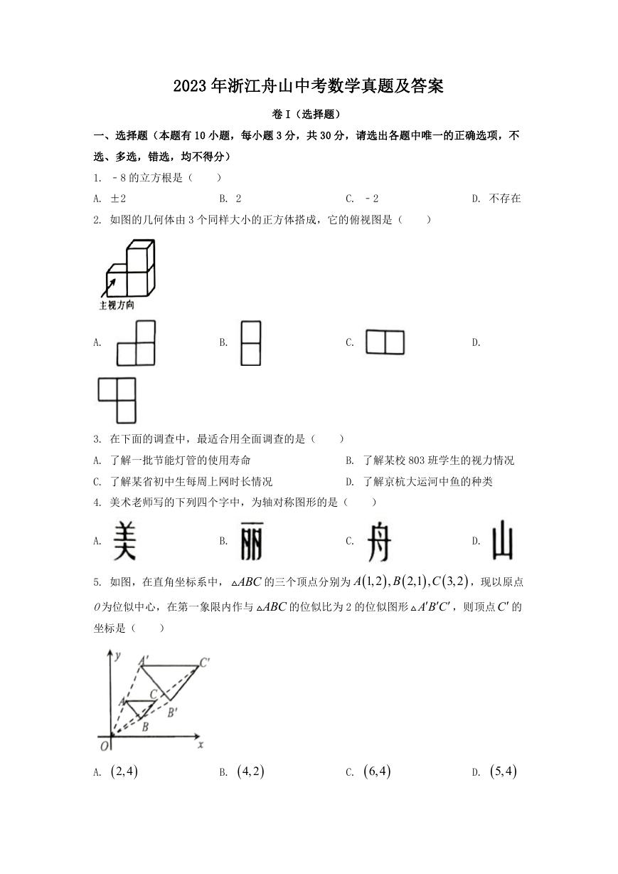 2023年浙江舟山中考数学真题及答案.doc