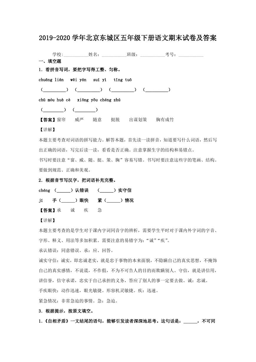 2019-2020学年北京东城区五年级下册语文期末试卷及答案.doc