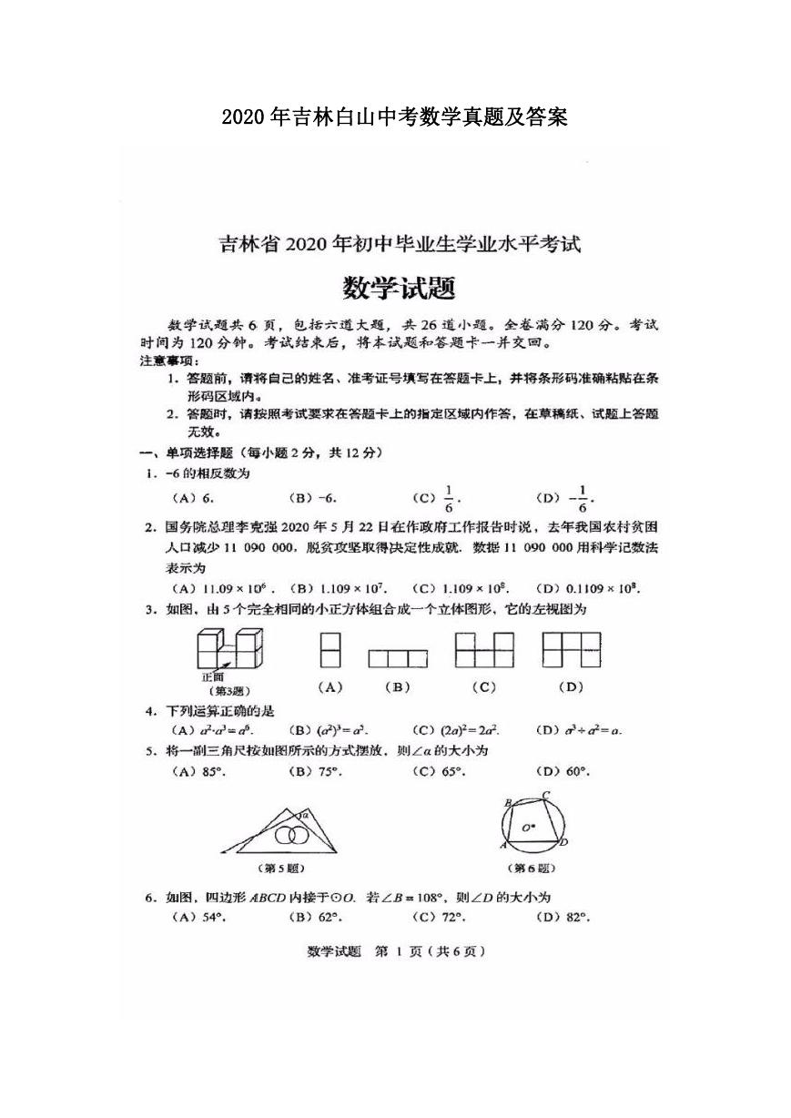 2020年吉林白山中考数学真题及答案.doc