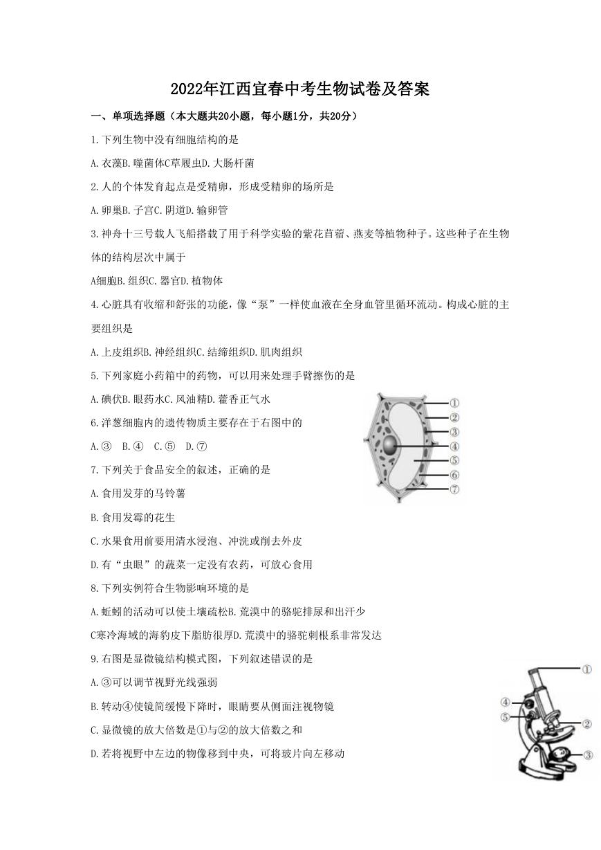 2022年江西宜春中考生物试卷及答案.doc