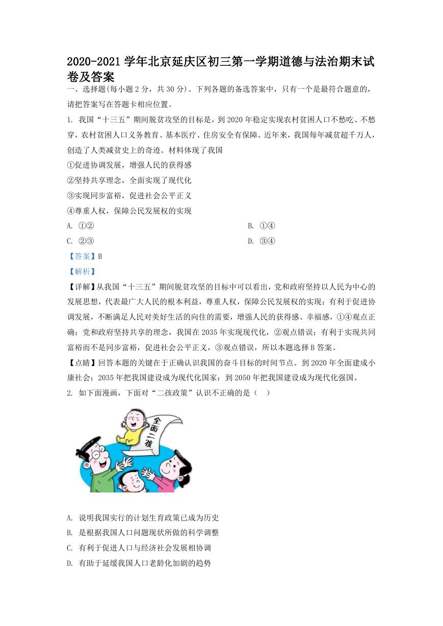 2020-2021学年北京延庆区初三第一学期道德与法治期末试卷及答案.doc