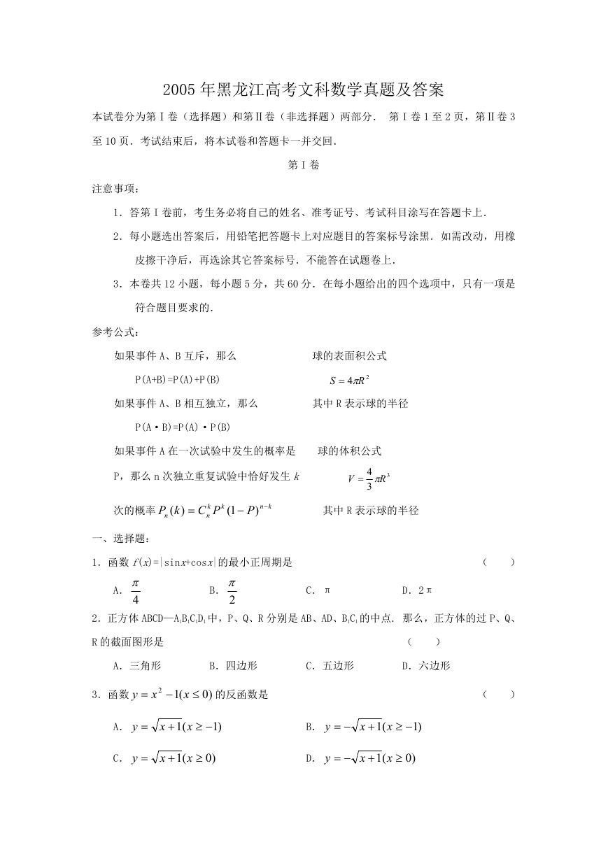 2005年黑龙江高考文科数学真题及答案.doc