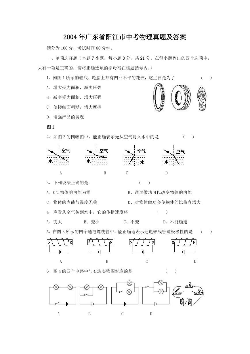 2004年广东省阳江市中考物理真题及答案.doc