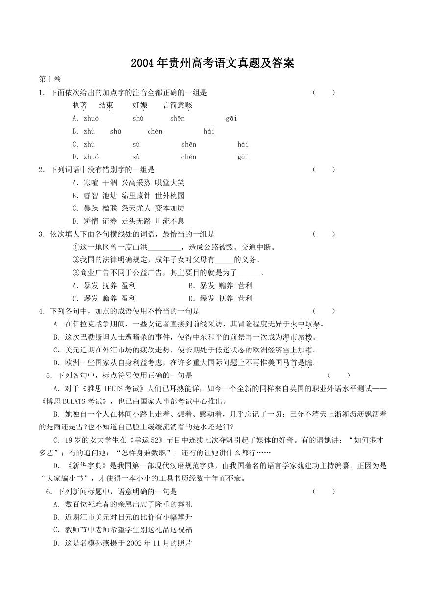 2004年贵州高考语文真题及答案.doc