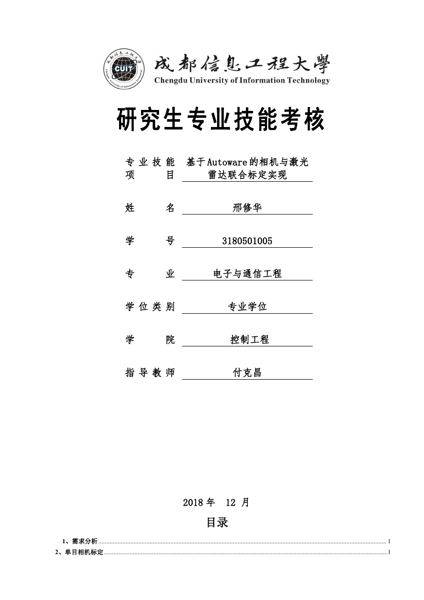 基于Autoware的相机与激光雷达联合标定实现.doc