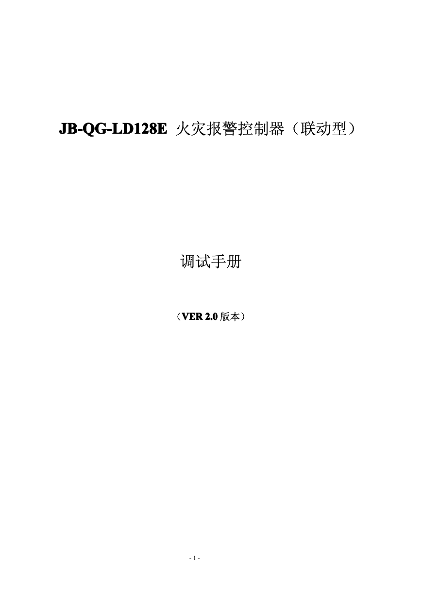 利达128e火灾报警控制器调试手册2.0(内部资料).pdf