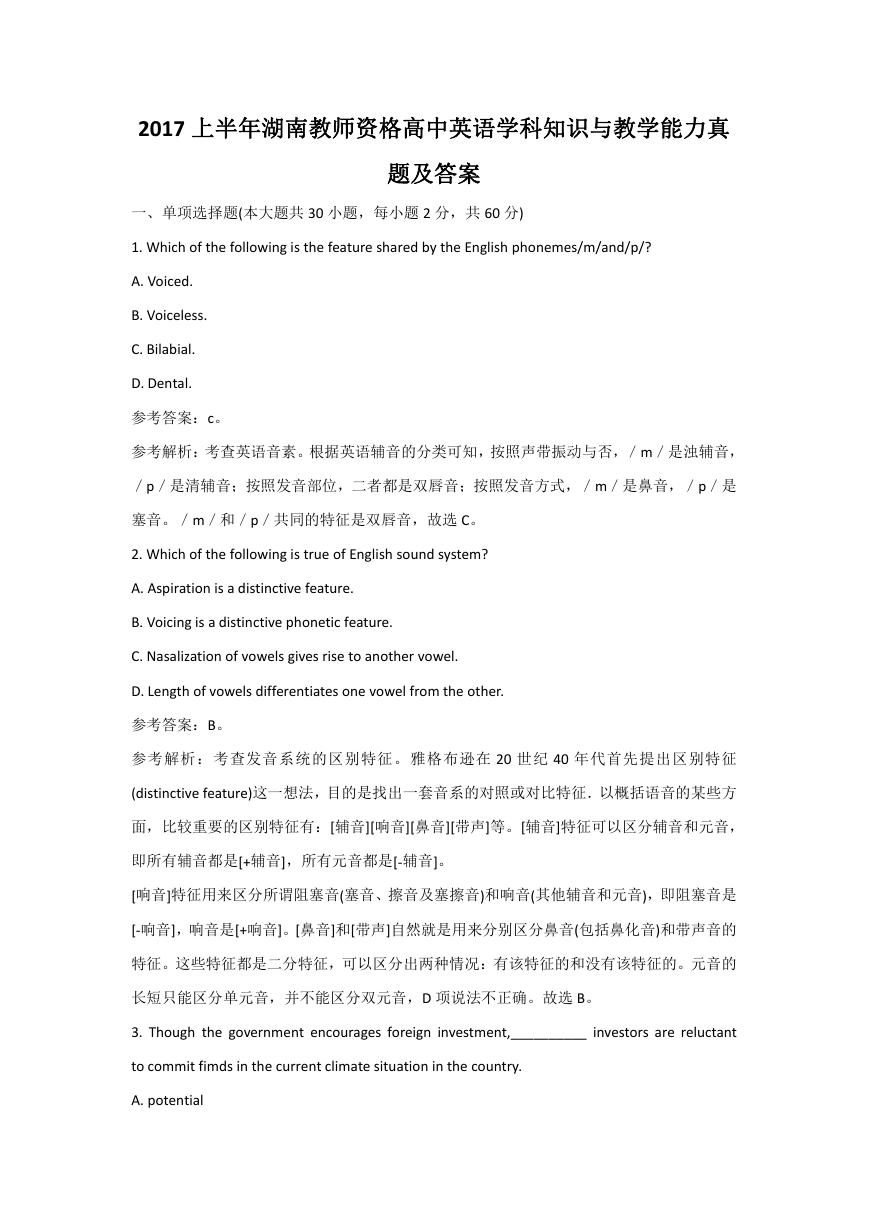 2017上半年湖南教师资格高中英语学科知识与教学能力真题及答案.doc