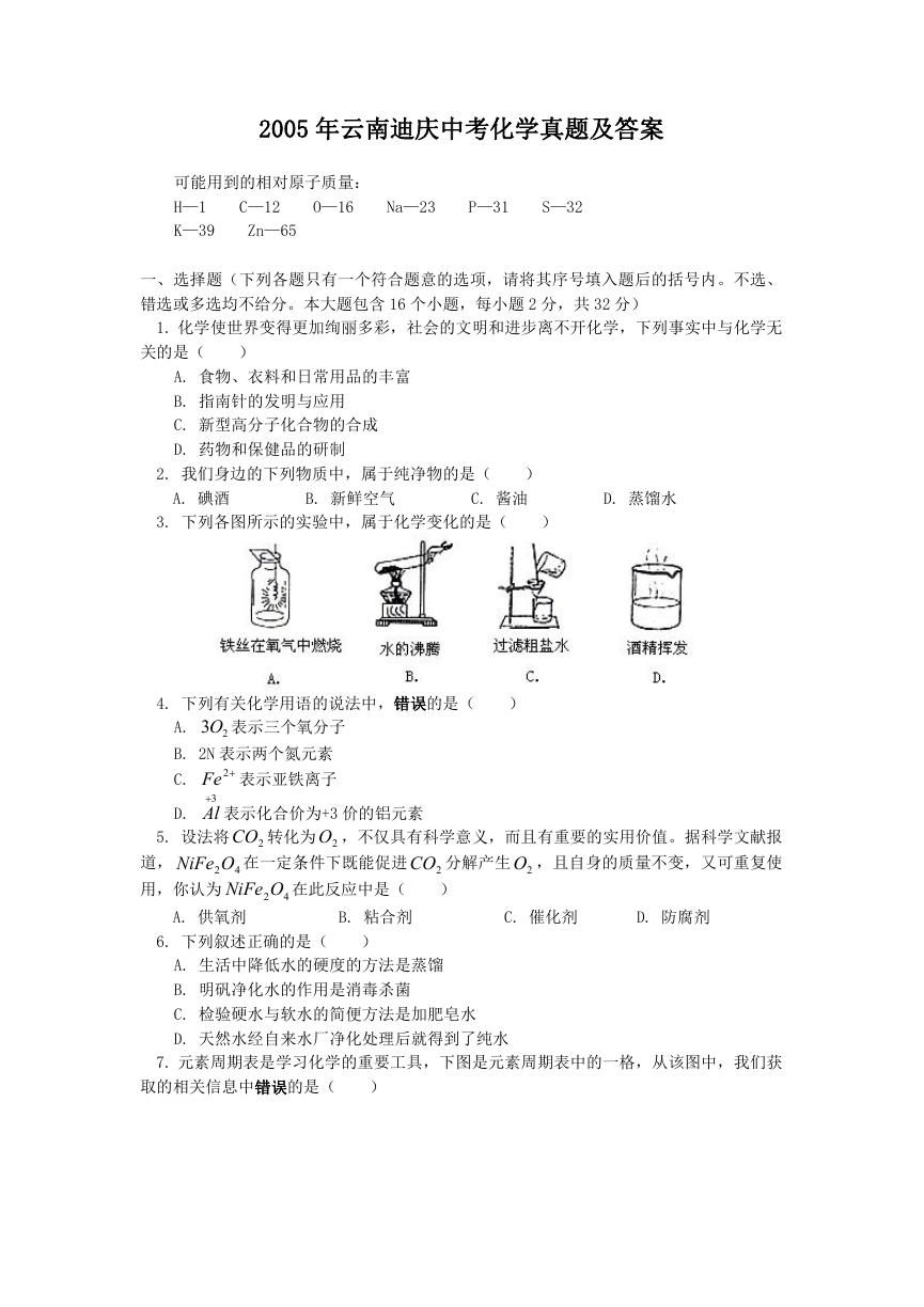 2005年云南迪庆中考化学真题及答案.doc