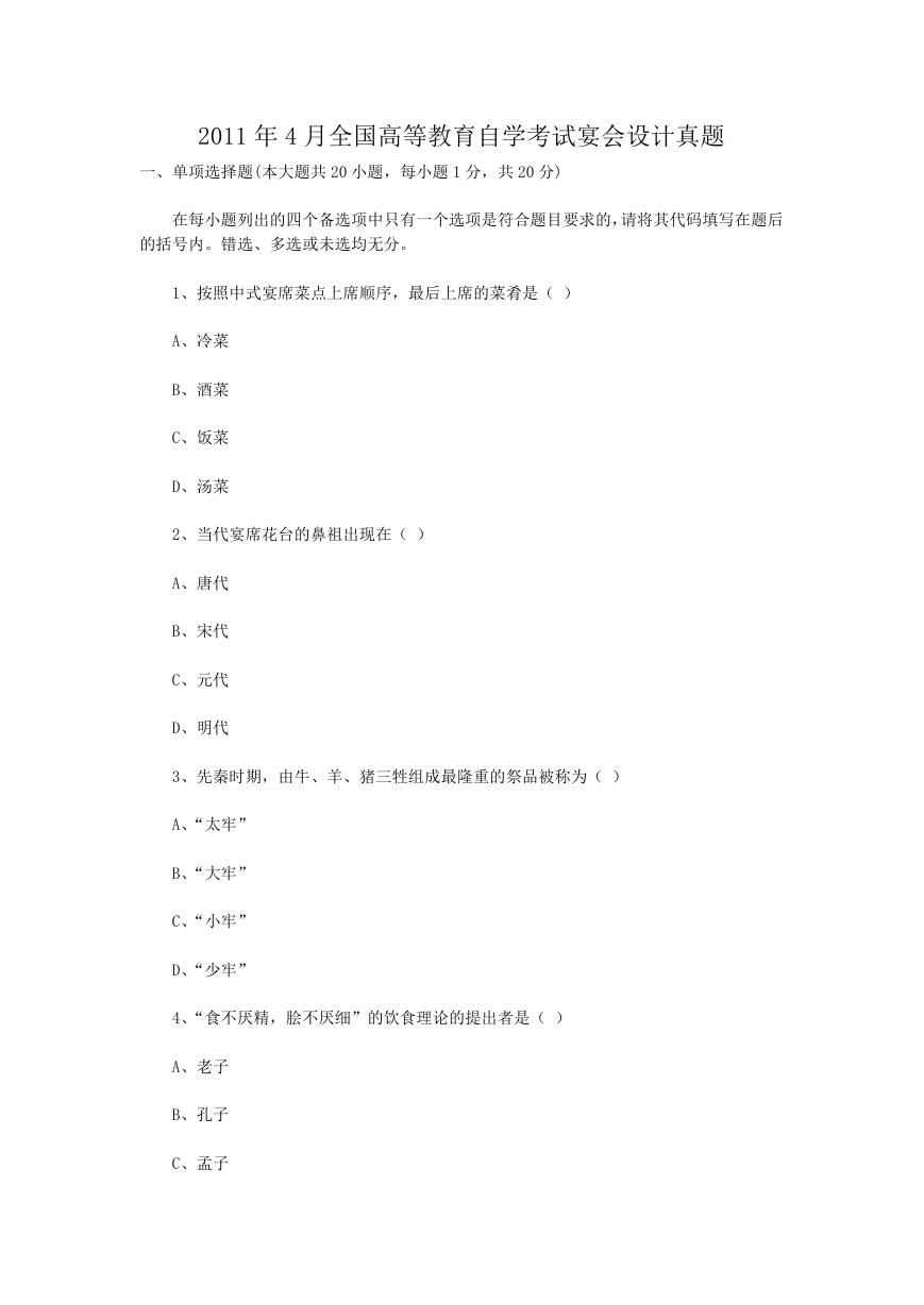 2011年4月全国高等教育自学考试宴会设计真题.doc