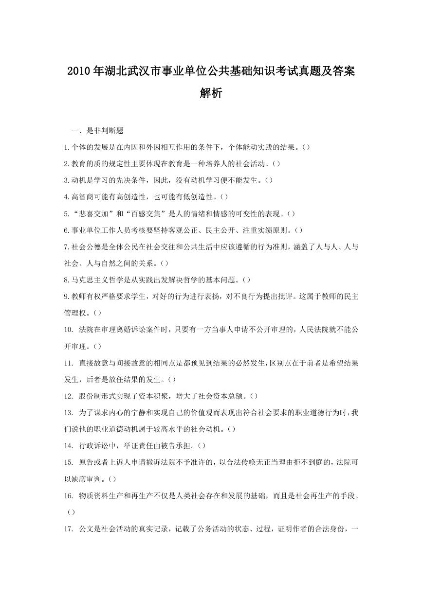 2010年湖北武汉市事业单位公共基础知识考试真题及答案解析.doc