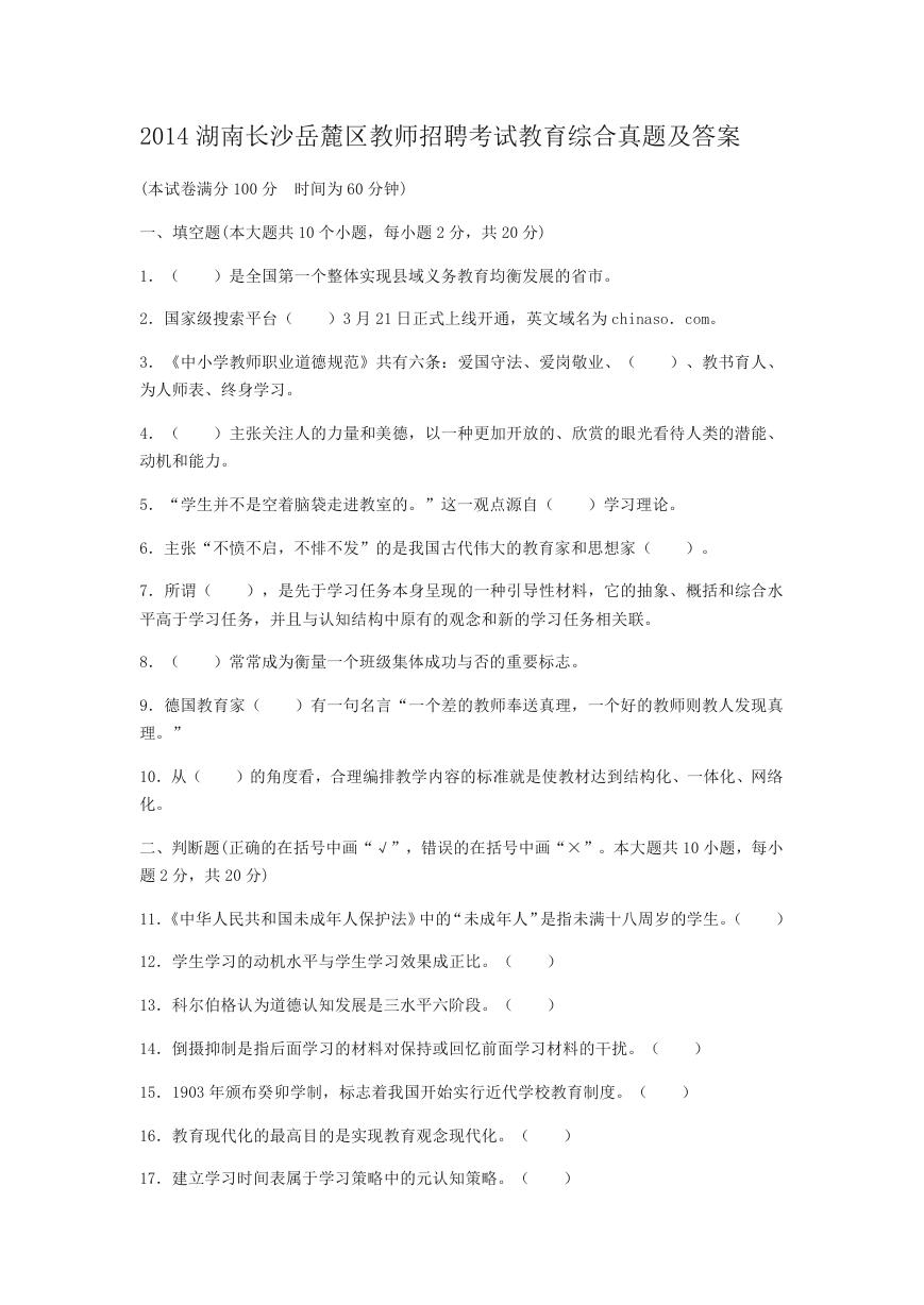 2014湖南长沙岳麓区教师招聘考试教育综合真题及答案.doc