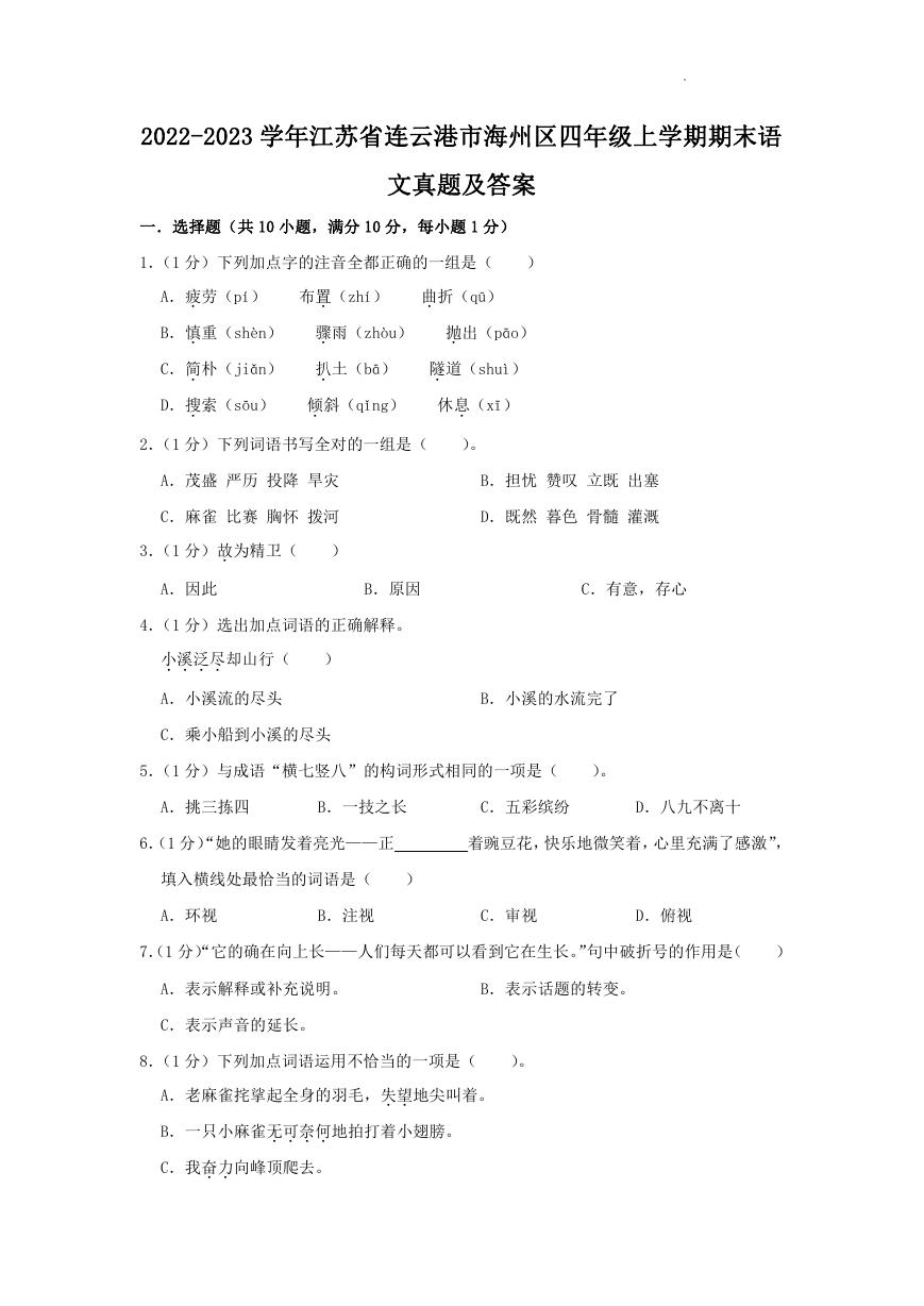 2022-2023学年江苏省连云港市海州区四年级上学期期末语文真题及答案.doc