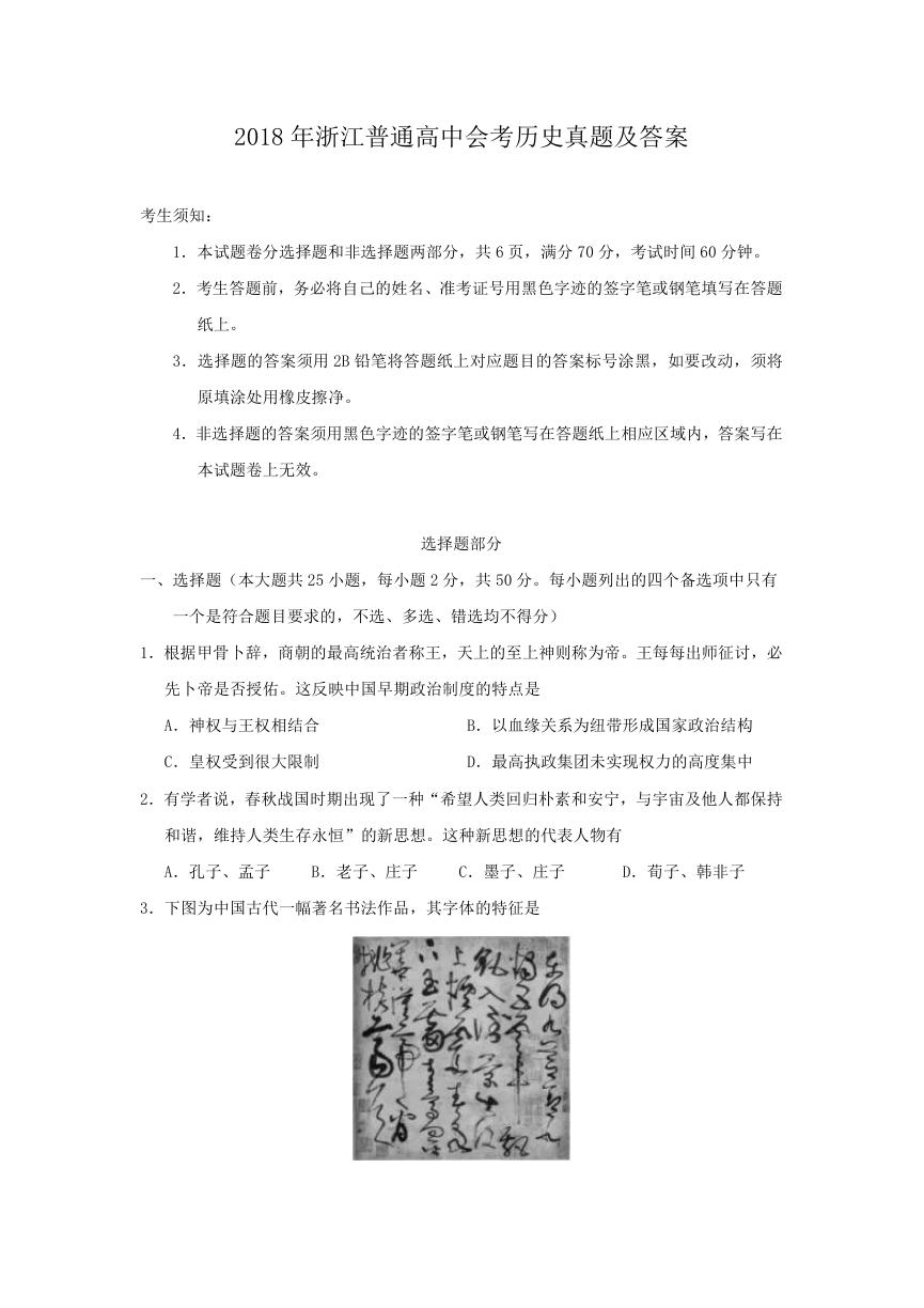 2018年浙江普通高中会考历史真题及答案.doc