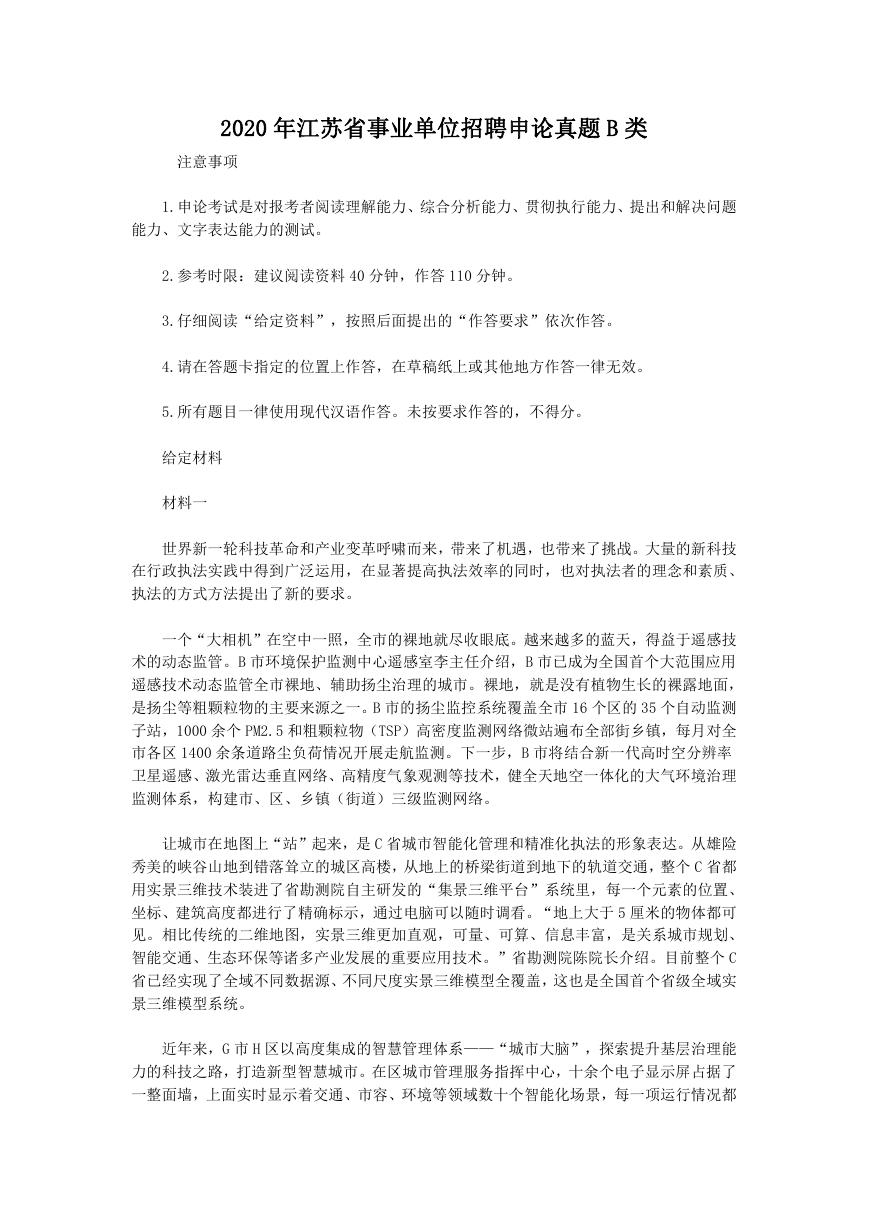 2020年江苏省事业单位招聘申论真题B类.doc