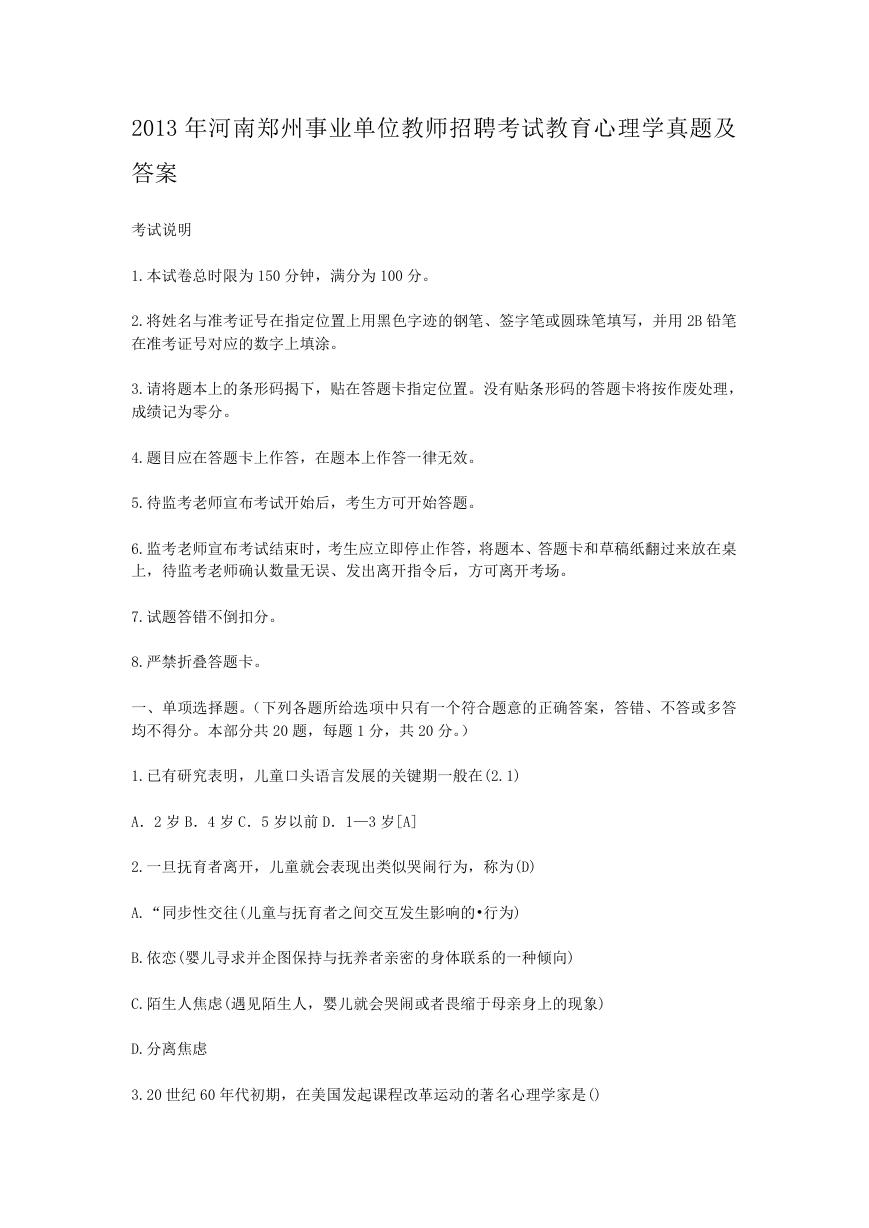 2013年河南郑州事业单位教师招聘考试教育心理学真题及答案.doc