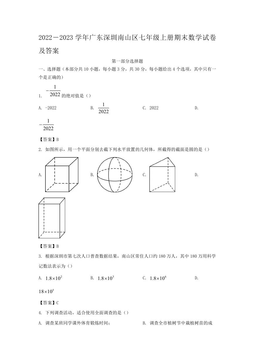 2022－2023学年广东深圳南山区七年级上册期末数学试卷及答案.doc