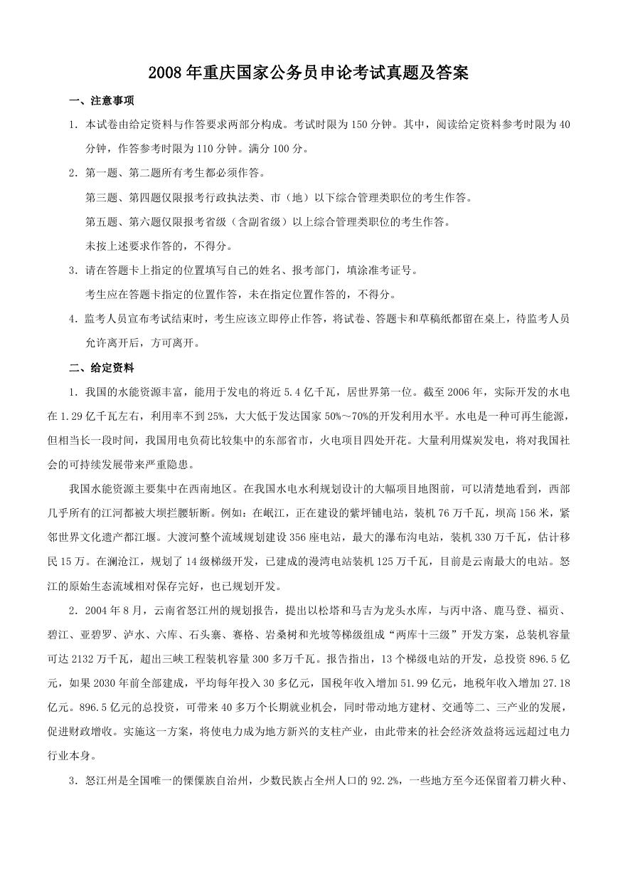 2008年重庆国家公务员申论考试真题及答案.doc