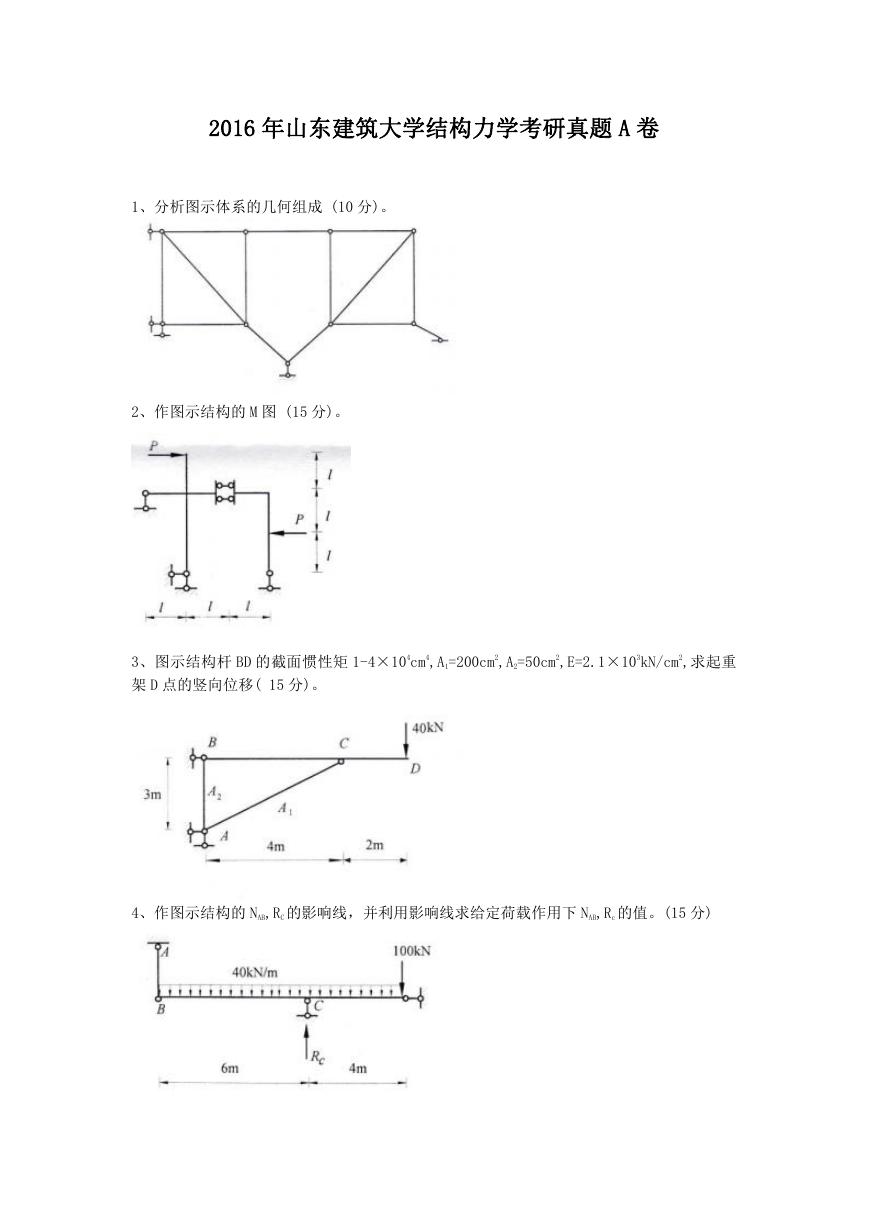 2016年山东建筑大学结构力学考研真题A卷.doc