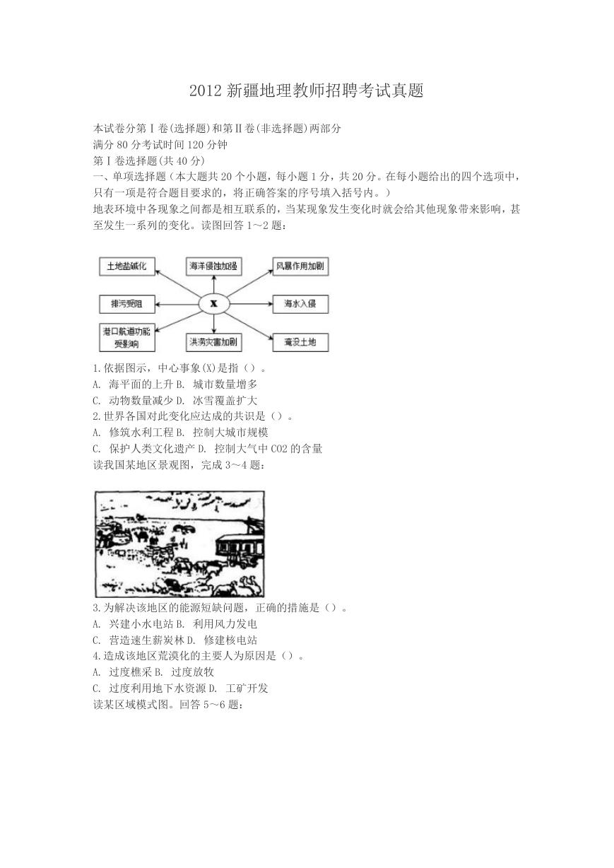 2012新疆地理教师招聘考试真题.doc