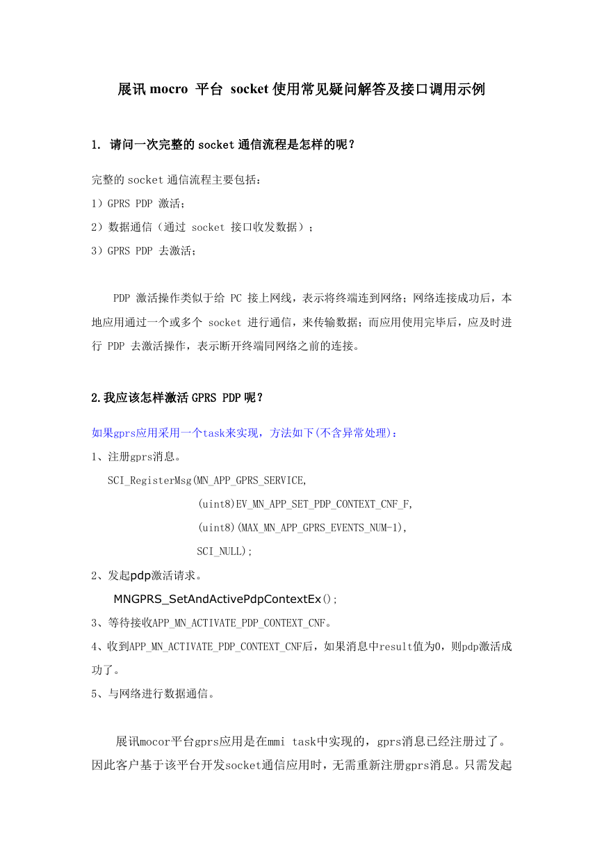 展讯平台socket使用讲解.doc