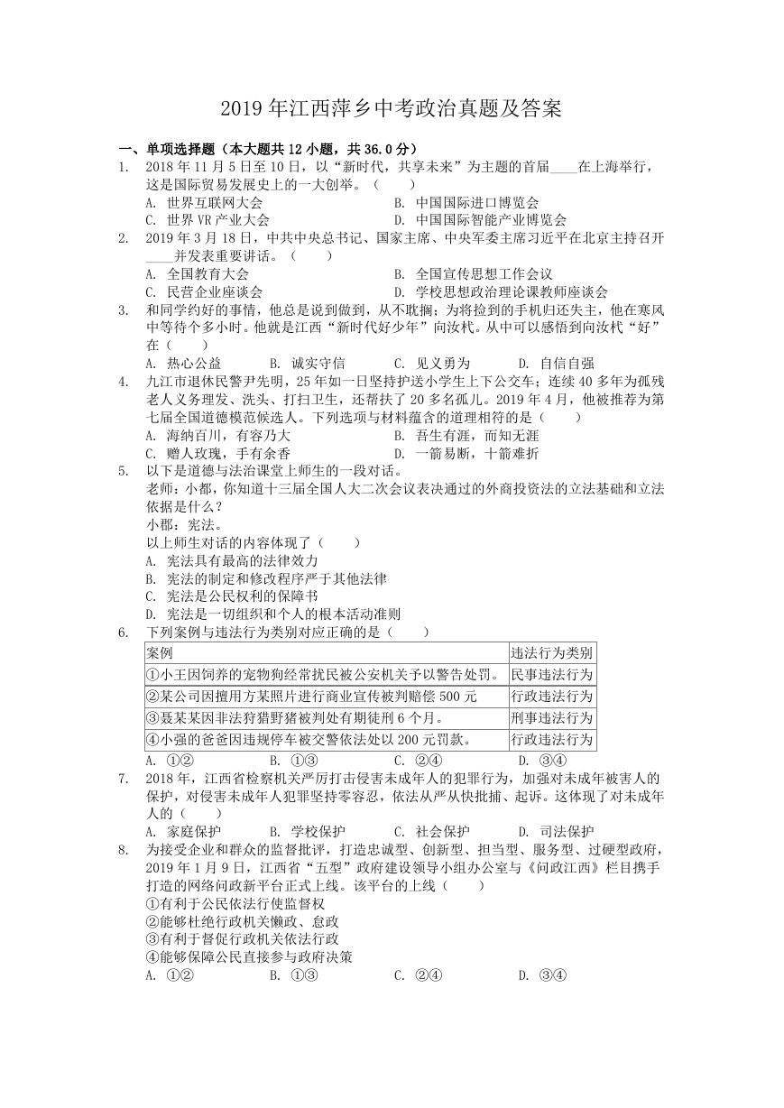 2019年江西萍乡中考政治真题及答案.doc
