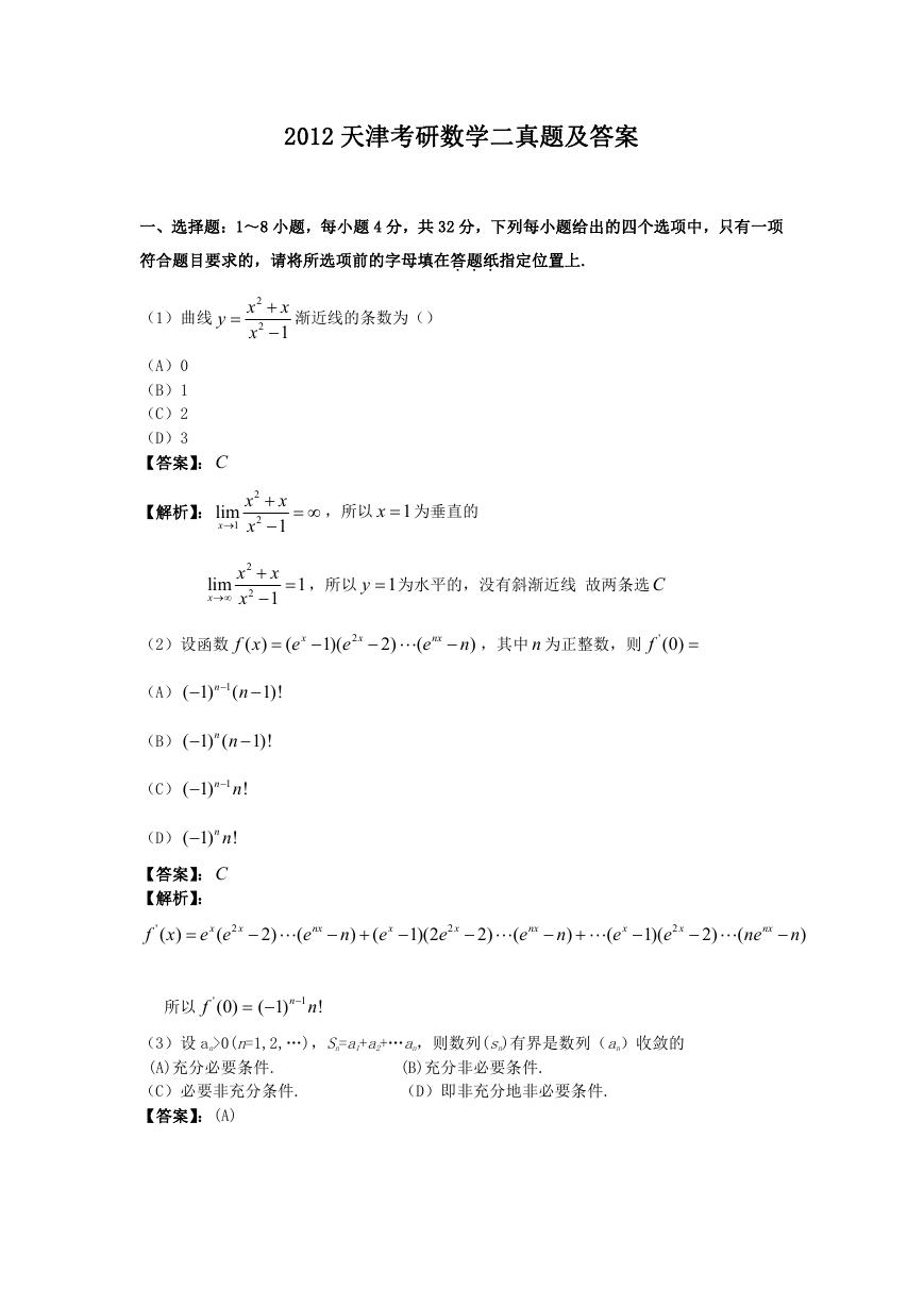 2012天津考研数学二真题及答案.doc