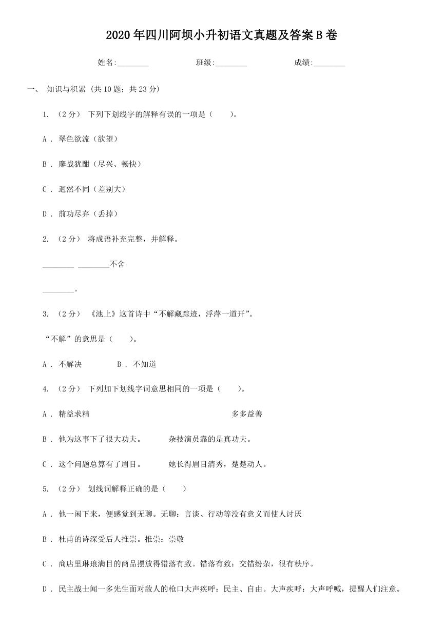 2020年四川阿坝小升初语文真题及答案B卷.doc